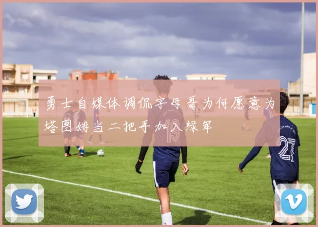 勇士自媒体调侃字母哥为何愿意为塔图姆当二把手加入绿军