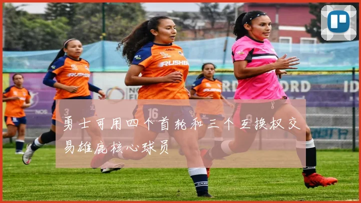 勇士可用四个首轮和三个互换权交易雄鹿核心球员