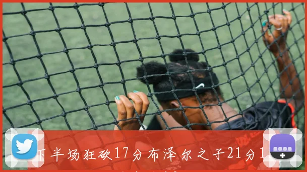 下半场狂砍17分布泽尔之子21分13板助杜克开季豪取16胜
