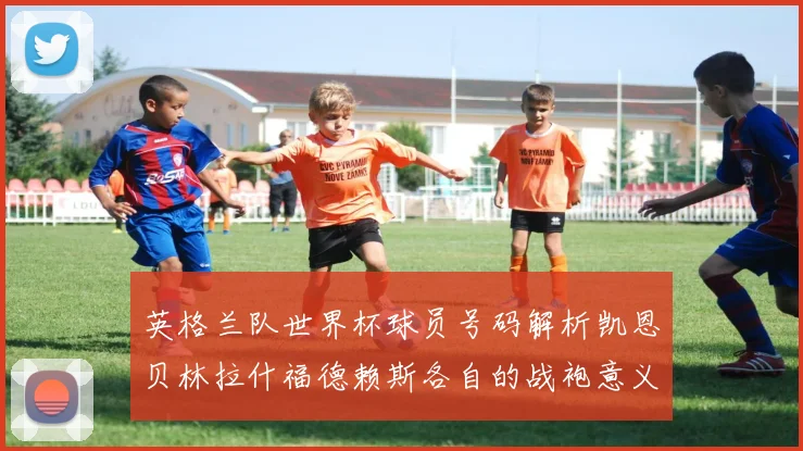 英格兰队世界杯球员号码解析凯恩贝林拉什福德赖斯各自的战袍意义