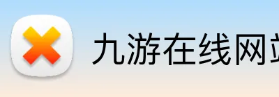 九游在线网站 logo